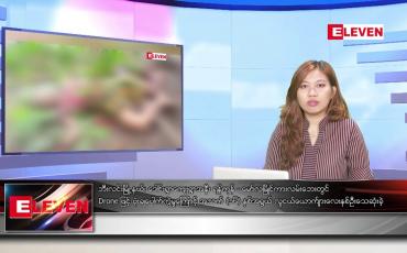 Embedded thumbnail for ■ မေ ၂၈ ရက် ညနေခင်း သတင်းအစီအစဉ်
