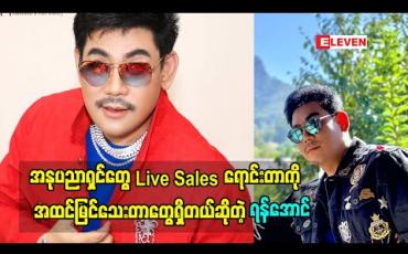 Embedded thumbnail for အနုပညာရှင်တွေ live sales ရောင်းကြတာ ကို တစ်ချို့ က အထင်မြင်သေးကြတာတွေရှိတယ်