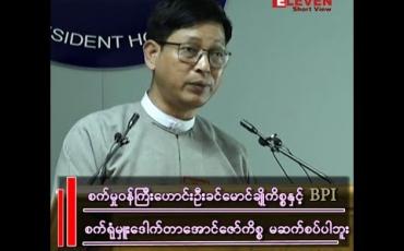 Embedded thumbnail for ဦးဇော်ဋ္ဌေး(သမ္မတရုံးပြောရေးဆိုခွင့်ရှိသူ)