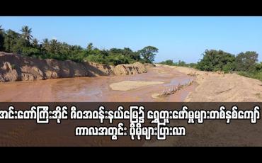 Embedded thumbnail for အင်းတော်ကြီးအိုင် ဇီဝအဝန်းနယ်မြေ၌ ရွှေတူးဖော်မှုများတစ်နှစ်ကျော် ကာလအတွင်း ပိုမိုများပြားလာ