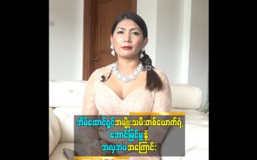 Embedded thumbnail for အိမ်ထောင်ရှင် အမျိုးသမီးတစ်ယောက်ရဲ့အောင်မြင်မှုနဲ့ အလှအပအကြောင်း