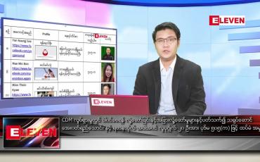 Embedded thumbnail for ဧပြီ ၉ ရက် နံနက်ခင်း သတင်းအစီအစဉ် 