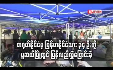 Embedded thumbnail for တရုတ်နိုင်ငံမှ မြန်မာနိုင်ငံသား ၃၄ ဦးကို မူဆယ်မြို့တွင် ပြန်လည်လွှဲပြောင်းခဲ့ (ရုပ်သံ) 