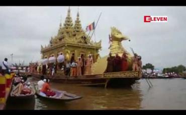 Embedded thumbnail for  ဒေသစာရီလှည့်လည်ပူဇော်ခံနေသည့် အင်းလေးကန် ဖောင်တော်ဦးရုပ်ပွားတော်မြတ်များကျောင်းတော်ပြန်ဝင် (ရုပ်သံ)