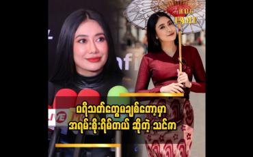 Embedded thumbnail for ပရိသတ်တွေက သင်ဇာကို မေ့သွားမှာ၊ မချစ်တော့မှာကို စိုးရိမ်ခဲ့တာ