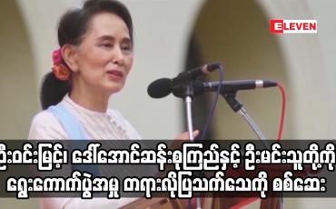 Embedded thumbnail for ရွေးကောက်ပွဲအမှု တရားလိုပြသက်သေကို စစ်ဆေး