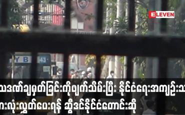 Embedded thumbnail for သေဒဏ်ချမှတ်ခြင်းကို ဖျက်သိမ်းပြီး နိုင်ငံရေးအကျဉ်းသားအားလုံးလွှတ်ပေးရန် ဆွီဒင်နိုင်ငံတောင်းဆို