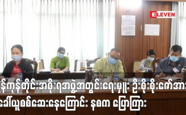 Embedded thumbnail for ရန်ကုန်တိုင်းအစိုးရအဖွဲ့အတွင်းရေးမှူး ဦးစိုးစိုးဇော်အား လုပ်ငန်းပိုင်းဆိုင်ရာကိစ္စရပ်များနှင့်ပတ်သက်၍ ခေါ်ယူစစ်ဆေးနေကြောင်း နစက ပြောရေးဆိုခွင့်ရှိ ပြောကြား