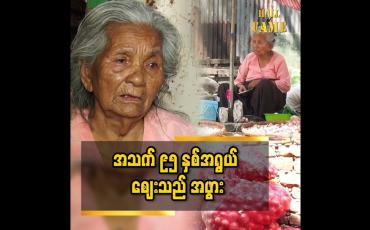 Embedded thumbnail for စျေးရောင်းတာ ကြာပြီ..နှလုံးရောဂါရှိပါတယ် အသက် ၉၅ နှစ် အဖွား ဒေါ်အေးဝေ