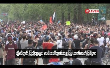 Embedded thumbnail for  သေဆုံးသူ၁၈ဦးရှိလာချိန်တွင်ချီလီပြည်သူများလမ်းပေါ်ထွက်ဆန္ဒပြမှုများဆက်လက်ဖြစ်ပွား  (ရုပ်သံ)