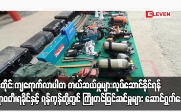 Embedded thumbnail for မုန်တိုင်းကျရောက်လာပါက ကယ်ဆယ်မှုများလုပ်ဆောင်နိုင်ရန် ဧရာဝတီ၊ရခိုင်နှင့် ရန်ကုန်တို့တွင် ကြိုတင်ပြင်ဆင်မှုများ ဆောင်ရွက်နေ