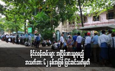 Embedded thumbnail for နိုင်ငံဝန်ထမ်းများ အငြိမ်းစားယူရမည့် အသက်အား ၆၂ နှစ်အဖြစ် ပြင်ဆင်သတ်မှတ်