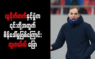 Embedded thumbnail for ယူနိုက်တက်နှင့်ပွဲက ၎င်းတို့အတွက် စိန်ခေါ်မှုဖြစ်ကြောင်း တူဟယ်လ် ပြော