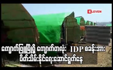 Embedded thumbnail for ရခိုင်ပြည်နယ် ၅မြို့နယ်ရှိ IDP စခန်း ၅ခုမှ နေထိုင်သူများကို ပြန်လည်နေရာချထားကာ စခန်းပိတ်သိမ်းနိုင်ခဲ့ပြီး ကျောက်တလုံး IDP စခန်းပိတ်သိမ်းရေး ဆက်လက်ဆောင်ရွက်နေ