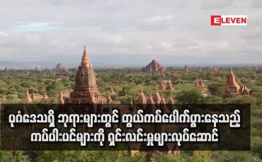 Embedded thumbnail for ပုဂံဒေသရှိ ဘုရားများတွင် တွယ်ကပ်ပေါက်ပွားနေသည့် ကပ်ပါးပင်များကို ရှင်းလင်းမှုများလုပ်ဆောင် 
