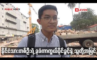 Embedded thumbnail for Public Voice (ရုပ်သံအစီအစဉ်)