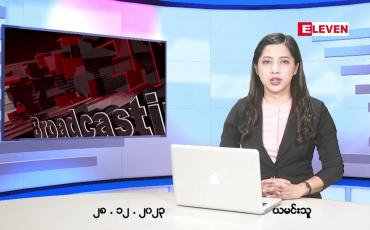 Embedded thumbnail for ဒီဇင်ဘာ ၂၈ ရက်နေ့ ညပိုင်းသတင်းအစီအစဉ်