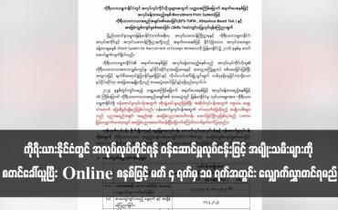 Embedded thumbnail for ကိုရီးယားနိုင်ငံတွင် အလုပ်လုပ်ကိုင်ရန် ဝန်ဆောင်မှုလုပ်ငန်းဖြင့် အမျိုးသမီးများကို စတင်ခေါ်ယူပြီး Online စနစ်ဖြင့် မတ် ၄ ရက်မှ ၁၀ ရက်အတွင်း လျှောက်လွှာတင်ရမည်(ရုပ်သံ)
