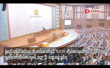 Embedded thumbnail for ဖွဲ့စည်းပုံပြင်ဆင်ရေးကို ကိုယ်စားလှယ် ၁၄၉ ဦးဆွေးနွေးမည်