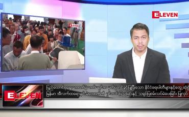 Embedded thumbnail for စက်တင်ဘာ ၆ ရက်နေ့နံနက်ခင်း သတင်းအစီအစဉ် 