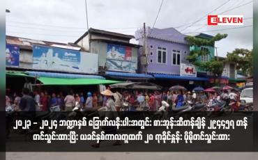 Embedded thumbnail for ၂၀၂၃ - ၂၀၂၄ ဘဏ္ဍာနှစ် ခြောက်လနီးပါးအတွင်း စားအုန်းဆီတန်ချိန် ၂၉၄၄၅၇ တန် တင်သွင်းထားပြီး ယခင်နှစ်ကာလတူထက် ၂၈ ရာခိုင်နှုန်း ပိုမိုတင်သွင်းထား 