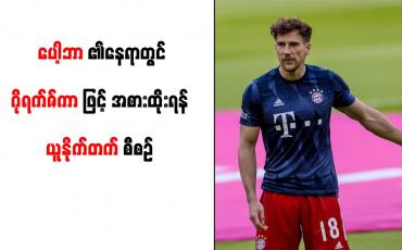 Embedded thumbnail for ပေါ့ဘာ၏နေရာတွင် ဂိုရက်ဇ်ကာဖြင့် အစားထိုးရန် ယူနိုက်တက် စီစဉ်