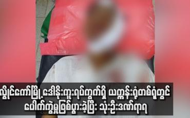 Embedded thumbnail for လွိုင်ကော်မြို့ ဒေါနိုးကူးရပ်ကွက်ရှိ ယက္ကန်းရုံတစ်ရုံတွင် ပေါက်ကွဲမှုဖြစ်ပွားခဲ့ပြီး သုံးဦးဒဏ်ရာရ