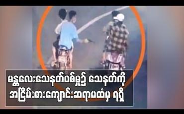 Embedded thumbnail for မန္တလေး၌ဖြစ်ခဲ့သည့် သေနတ်ဖြင့်ပစ်မှုတွင် အငြိမ်းစားကျောင်းဆရာမထံမှ သေနတ် ရသည်ဆိုသဖြင့် ၎င်းကိုပါ စစ်ဆေးအရေးယူ (ရုပ်သံ) 