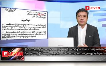 Embedded thumbnail for ဇန်နဝါရီ ၃၀ ရက် နံနက်ခင်း သတင်းအစီအစဉ်