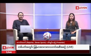 Embedded thumbnail for တစ်ပတ်အတွင်း မြန်မာအားကစားသတင်းအစီအစဉ် 
