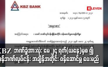 Embedded thumbnail for KBZ ဘဏ်၏ ဘဏ်ခွဲအားလုံး မေ ၂၄ ရက်(ယနေ့)မှစ ၍ ပုံမှန်ဘဏ်လုပ်ငန်း အချိန်အတိုင်း ဝန်ဆောင်မှု ပေးမည်