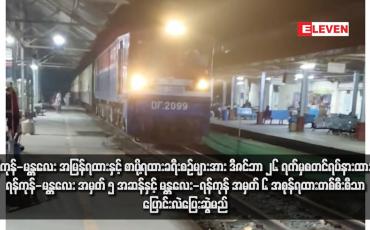 Embedded thumbnail for ရန်ကုန်-မန္တလေး အမြန်ရထားနှင့် စာပို့ရထားခရီးစဉ်များအား ဒီဇင်ဘာ ၂၆ ရက်မှစတင်ရပ်နားထားပြီး ရန်ကုန်-မန္တလေး အမှတ် ၅ အဆန်နှင့် မန္တလေး-ရန်ကုန် အမှတ် ၆ အစုန်ရထားတစ်စီးစီသာ ပြောင်းလဲပြေးဆွဲမည်