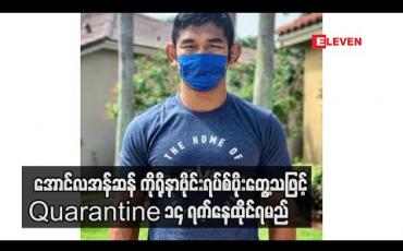 Embedded thumbnail for အောင်လအန်ဆန် ကိုရိုနာဗိုင်းရပ်စ်ပိုးတွေ့သဖြင့် Quarantine ၁၄ ရက်နေထိုင်ရမည် 