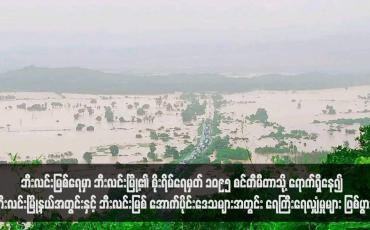 Embedded thumbnail for ဘီးလင်းမြစ်ရေမှာ ဘီးလင်းမြို့၏ စိုးရိမ်ရေမှတ် ၁၀၉၅ စင်တီမီတာသို့ ရောက်ရှိနေ၍ ဘီးလင်းမြို့နယ်အတွင်းနှင့် ဘီးလင်းမြစ် အောက်ပိုင်းဒေသများအတွင်း ရေကြီးရေလျှံမှုများ ဖြစ်ပွား