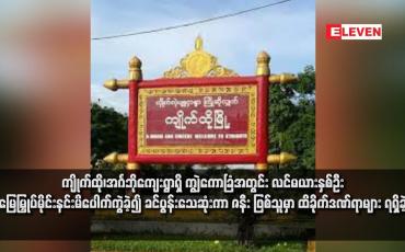 Embedded thumbnail for ကျိုက်ထို၊အင်္ဂဘိုကျေးရွာရှိ ကျွဲကောခြံအတွင်း လင်မယားနှစ်ဦး မြေမြှုပ်မိုင်းနင်းမိပေါက်ကွဲခဲ့၍ ခင်ပွန်းသေဆုံးကာ ဇနီးဖြစ်သူမှာ ထိခိုက်ဒဏ်ရာများ ရရှိခဲ့