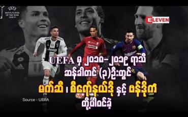 Embedded thumbnail for UEFA မှ ၂၀၁၈-၂၀၁၉ ရာသီ အကောင်းဆုံး ဘောလုံးသမားဆု ဆန်ခါတင် ကစားသမား သုံးဦး ကိုထုတ်ပြန်ခဲ့ရာ မက်ဆီ ၊ စီရော်နယ်ဒို နှင့် ဗန်ဒိုက် တို့ပါဝင်ခဲ့ 