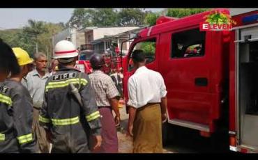 Embedded thumbnail for ပြည်မြို့ရှိ နေအိမ်တစ်ခုတွင် တီဗွီ Safe Guard အပူလွန်ကဲရာမှ မီးလောင်မှုဖြစ်ပွား