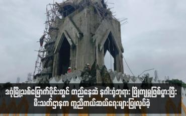 Embedded thumbnail for ဒဂုံမြို့သစ်မြောက်ပိုင်းတွင် တည်နေဆဲ နဂါးရုံဘုရား ပြိုကျမှုဖြစ်ပွားပြီး မီးသတ်ဌာနက ကူညီကယ်ဆယ်ရေးများပြုလုပ်ခဲ့