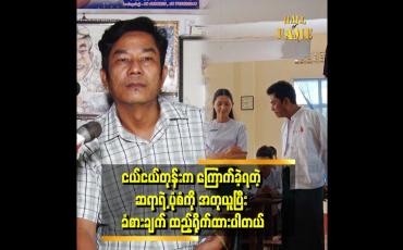 Embedded thumbnail for ကြောက်ခဲ့ရတဲ့ ဆရာပုံစံ ကို အတုယူခဲ့တယ်.