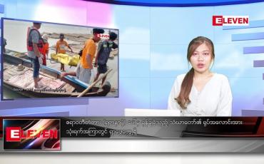 Embedded thumbnail for မတ် ၈  ရက် ညနေခင်း သတင်း အစီအစဉ်