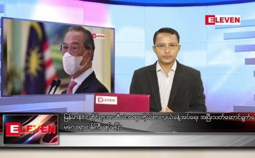 Embedded thumbnail for ဇွန် ၁ ရက် နံနက်ခင်း သတင်းအစီအစဉ်