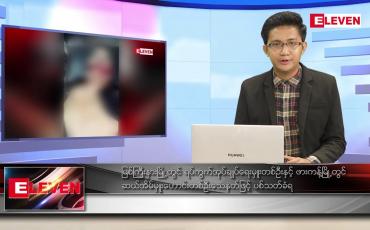 Embedded thumbnail for မတ် ၃ ရက် နံနက်ခင်းသတင်းအစီအစဉ်