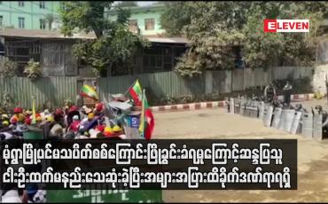 Embedded thumbnail for မုံရွာမြို့ပင်မသပိတ်စစ်ကြောင်းဖြိုခွင်းခံရမှုကြောင့်ဆန္ဒပြသူငါးဦးထက်မနည်းသေဆုံးခဲ့ပြီးအများအပြားထိခိုက်ဒဏ်ရာရရှိ 