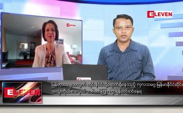 Embedded thumbnail for  ဧပြီ ၁၁ ရက်နံနက်ခင်းသတင်းအစီအစဉ်