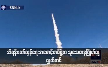 Embedded thumbnail for အီရန်တော်လှန်ရေးအစောင့်တပ်ဖွဲ့က သုသေတနဂြိုဟ်တု လွှတ်တင်(ရုပ်သံ)