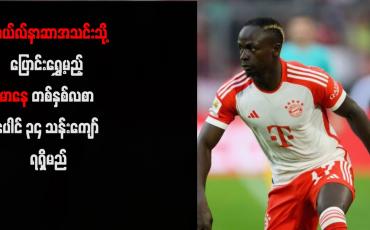 Embedded thumbnail for အယ်လ်နာဆာအသင်းသို့ပြောင်းရွှေ့မည့် မာနေ တစ်နှစ်လစာ ပေါင် ၃၄ သန်းကျော် ရရှိမည်