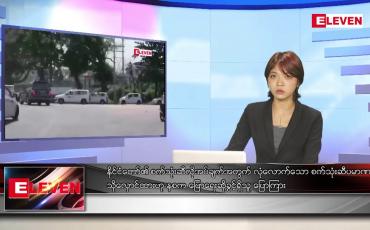 Embedded thumbnail for ဇူလိုင် ၃ ရက် ညနေခင်းသတင်းအစီအစဉ်