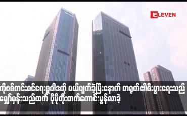 Embedded thumbnail for တရုတ်၏စီးပွားရေးသည် မျှော်မှန်းသည်ထက် ပိုမိုတိုးတက်ကောင်းမွန်လာခဲ့