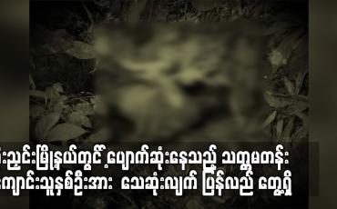 Embedded thumbnail for မိုးညှင်းမြို့နယ်တွင် ပျောက်ဆုံးနေသည့် ကျောင်းသူနှစ်ဦးအား သေဆုံးလျက် ပြန်လည် တွေ့ရှိ