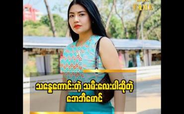 Embedded thumbnail for ဘေဘီမောင် မိသားစုအတွက် ဘာတွေလုပ်ပေးသွားအုံးမှာလဲ